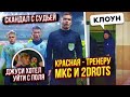 ТРЕНЕР 2DROTS: &quot;СУДЬЯ - КЛОУН&quot; / Разбор скандала АМКАЛ - МКС / ЭЙТОНУ РАЗБИЛИ ГУБУ, ДЖУСИ ХОТЕЛ УЙТИ