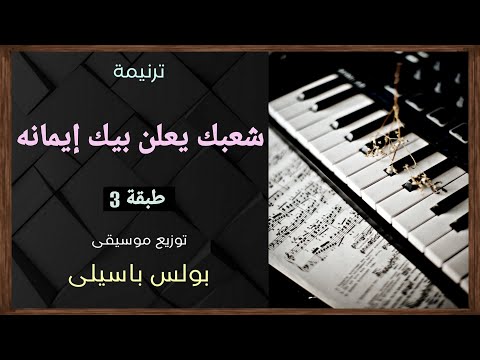 موسيقى ترنيمة شعبك يعلن بيك إيمانه طبقة3 توزيع بولس باسيلى