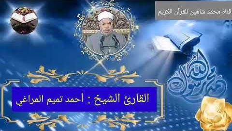 قرآن الجمعة اليوم الموافق 3/11/2021 لفضيلة القارئ الشيخ أحمد تميم المراغي