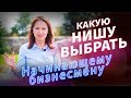 ВЫБИРАЕМ НИШУ В БИЗНЕСЕ / С чего начинали все ? / Топ актуальных ниш в России / Тренды 2020