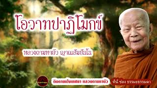 โอวาทปาฏิโมกข์ เสียงเทศน์  หลวงตามหาบัว ญาณสัมปันโน  (ไม่มีโฆษณาแทรก)