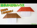 折り紙『家（おうち）』の超簡単な作り方 ~立体と平面の両方できる~《わかりやすい音声解説》｜3D Paper Towel Duck /DIY-Tutorial