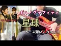 ポルノグラフィティ『星球』ベース弾いてみたっ!