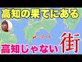 高知にある「高知じゃない」街がいろんな意味で異世界すぎる!!でも愛媛ではないんだわ〜【四万十市】