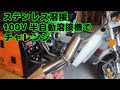 【溶接】マフラーいじりたいから、ステンレス溶接チャレンジ。100V半自動溶接できるもんなのか。。。