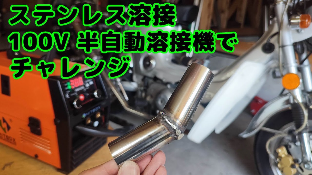 Welding] I want to work on my muffler, so I'm trying stainless