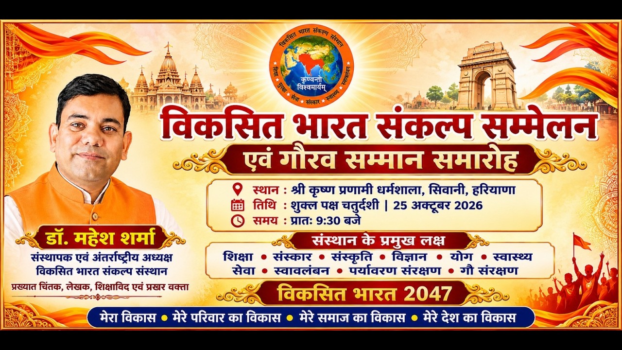 Live-विकसित भारत संकल्प सम्मेलन एवं गौरव सम्मान समारोह, सिवानी मंडी (हरियाणा)