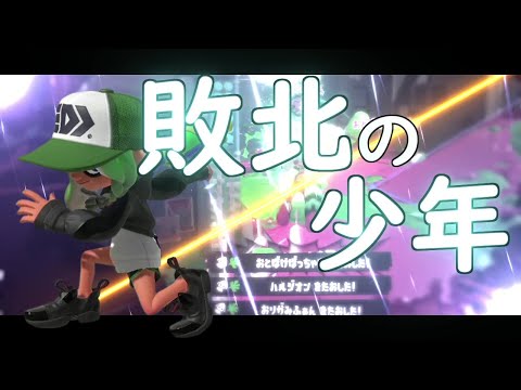 最高にかっこいい！オールキル・神プレイ集×敗北の少年【スプラトゥーン3】【スプラ3】【Splatoon3】【キル集】