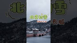 北京居庸关长城雪景美如水墨画