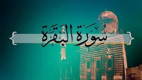 { سورة البقرة } | حسين آل الشيخ .