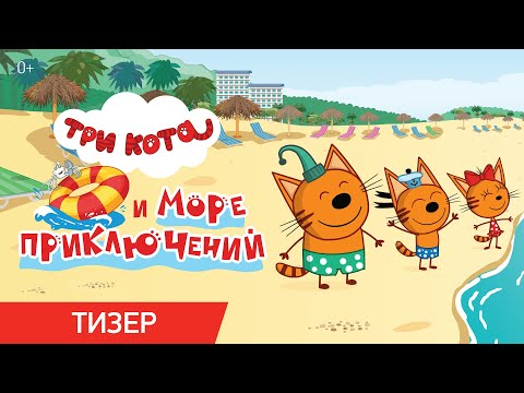 Три Кота И Море Приключений | Тизер | В Кино С 1 Июня