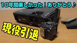 EPSON EH TW400 10年間本当にお疲れ様でした！ ランプ切れでお役御免の撤去！