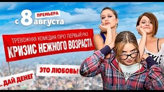 СЕРИАЛ "КРИЗИС НЕЖНОГО ВОЗРАСТА" ТНТ 2016 | НИКИТА ВОЛКОВ, АРТЁМ ЛОЩИЛИН