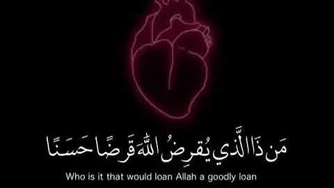 { 💚🌾مَّن ذَا الَّذِي يُقْرِضُ اللَّهَ قَرْضًا حَسَنًا💚🌾 } القارئ : أحمد العجمي 🌸
