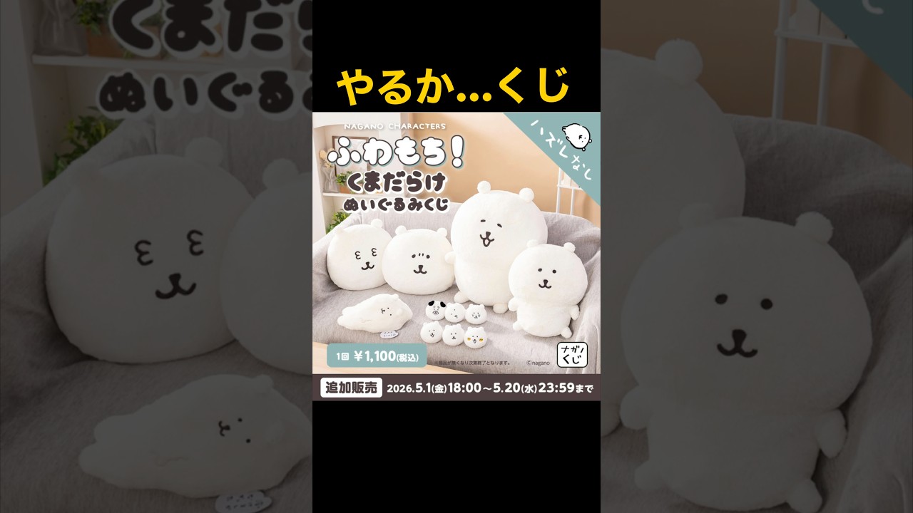 ナガノくじ】ふわもち！くまだらけ ぬいぐるみくじ - YouTube