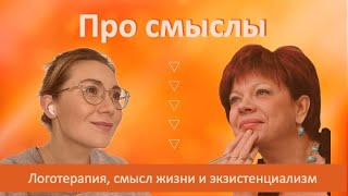 видео: Про Смыслы. Логотерапия,смысл жизни и экзистенциализм.Разговор со Светланой Владимировной Штукаревой картинка: Про Смыслы. Логотерапия,смысл жизни и экзистенциализм.Разговор со Светланой Владимировной Штукаревой