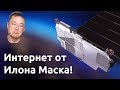 Интернет от Илона Маска ИЗМЕНИТ МИР НАВСЕГДА!!! Зачем SpaceX делает Starlink?