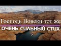 ♪♪🔔Стих Очень Сильный "Господь вчера сегодня и вовеки тот же" -  Стихотворение | караоке | Lyrics