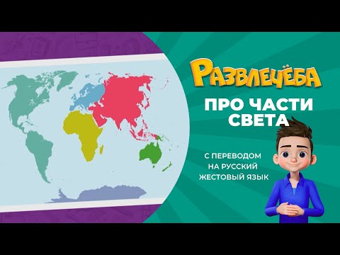 Развлечёба. Про части света. С переводом на русский жестовый язык.