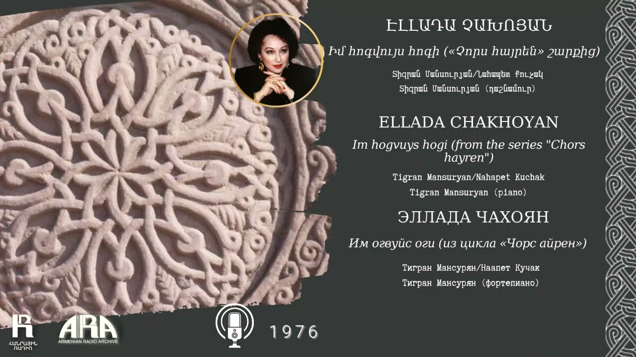 Էլլադա Չախոյան /Իմ հոգվույս հոգի /Ellada Chakhoyan/ Im hogvuys hogi