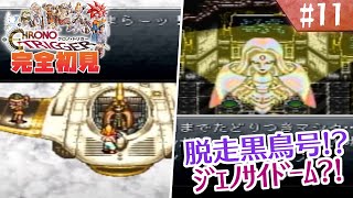 【クロノトリガー】何も知らない泣き女狐による初見プ！【#11】