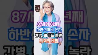 87세 김영옥, 하반신 마비 손자 돌보며 버티는 힘의 정체 #노년건강 #중년