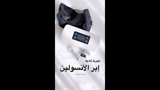 ثلاجة إبر الأنسولين