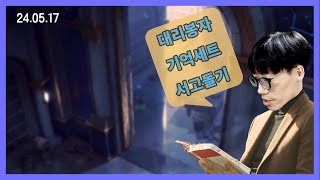 던파]뉴비 복귀 필독 파밍루트 설명회[유튜브,치지직]