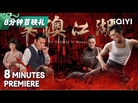 荣耀传承 武术再现辉煌！《笑澳江湖》An Odyssey in Macau 【8分钟首映礼 8 Minutes Premiere】Highlight