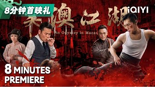 An Odyssey in Macau | Action & Kungfu | 8 Minutes Preview | iQIYI MOVIE THEATER