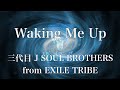 【歌詞付き】 Waking Me Up/三代目 J SOUL BROTHERS from EXILE TRIBE