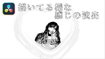 【DaVinci Resolve 17】 DaVinci Resolve 17 無償版の使い方 編集101 描いてる風からカラーに切り替わる演出【解説】