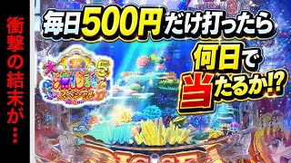 毎日500円だけ海物語を打ち続けたら何日目に当たる？P大海物語5スペシャル！#海物語 #大海物語5スペシャル #ほびぱち 