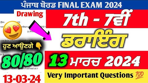 PSEB 7th Class Drawing Final Paper 2024 | 12 March 2024 | Drawing Paper 7th With Solution