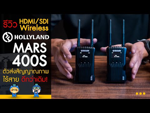 Hollyland MARS400S รีวิว HDMI/SDI Wireless ตัวส่งสัญญาณภาพไร้สาย ดีกว่าเดิม!~