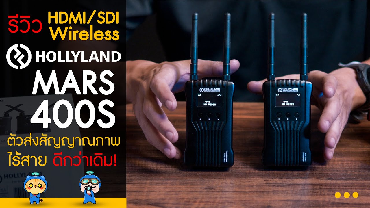 Hollyland MARS400S รีวิว HDMI/SDI Wireless ตัวส่งสัญญาณภาพไร้สาย ดีกว่า ... Hollyland Mars400S รีวิว Hdmi/Sdi Wireless ตัวส่งสัญญาณภาพไร้สาย ดีกว่า ...