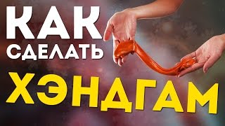 КАК СДЕЛАТЬ ХЕНДГАМ БЕЗ НАТРИЯ ТЕТРАБОРАТА