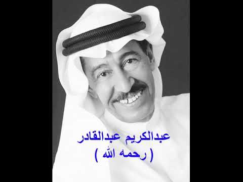 عبدالكريم عبدالقادر رحمه الله يا قدرة الله