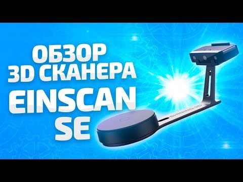 Обзор 3D сканера для 3D принтера Einscan SE от компании 3Dtool (производитель Shining3D)