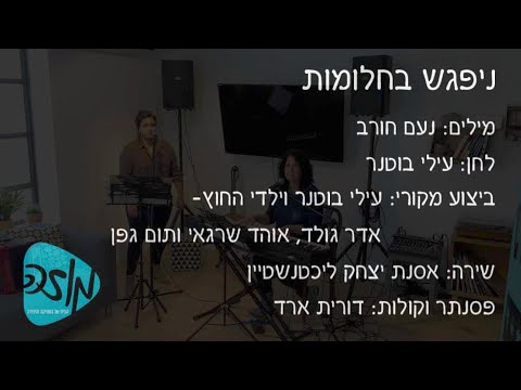 ניפגש בחלומות קאבר בביצוע אסנת יצחק ליכטנשטיין ודורית ארד מוזה הבית של המוזיקה והיצירה 