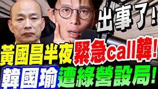 Download Lagu [Full Subtitles] Something's happened! Huang Kuo-chang made an emergency call to Han Kuo-yu in th... MP3