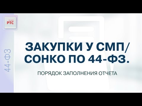 Закупки у СМП / СОНКО по 44-ФЗ. Порядок заполнения отчета (16.03.2023)