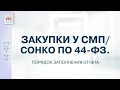 Закупки у СМП / СОНКО по 44-ФЗ. Порядок заполнения отчета (16.03.2023)