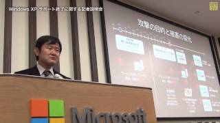 日本マイクロソフト Windows XPサポート終了に関する記者会見 End of support