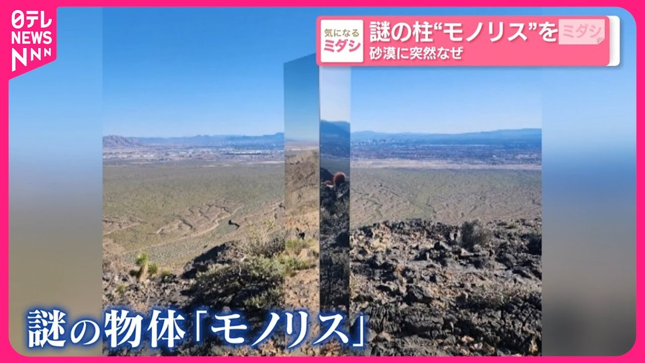 アメリカ】謎の柱“モノリス”を撤去 砂漠に突然… - YouTube