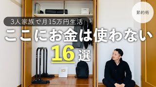 【お金を使わない】「買わない」&「しない」で余裕ができた16のこと