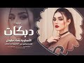 مع الخاين ياقلبي الخيانة مشروعة الأسطورة جهاد سليمان دبكات 2025