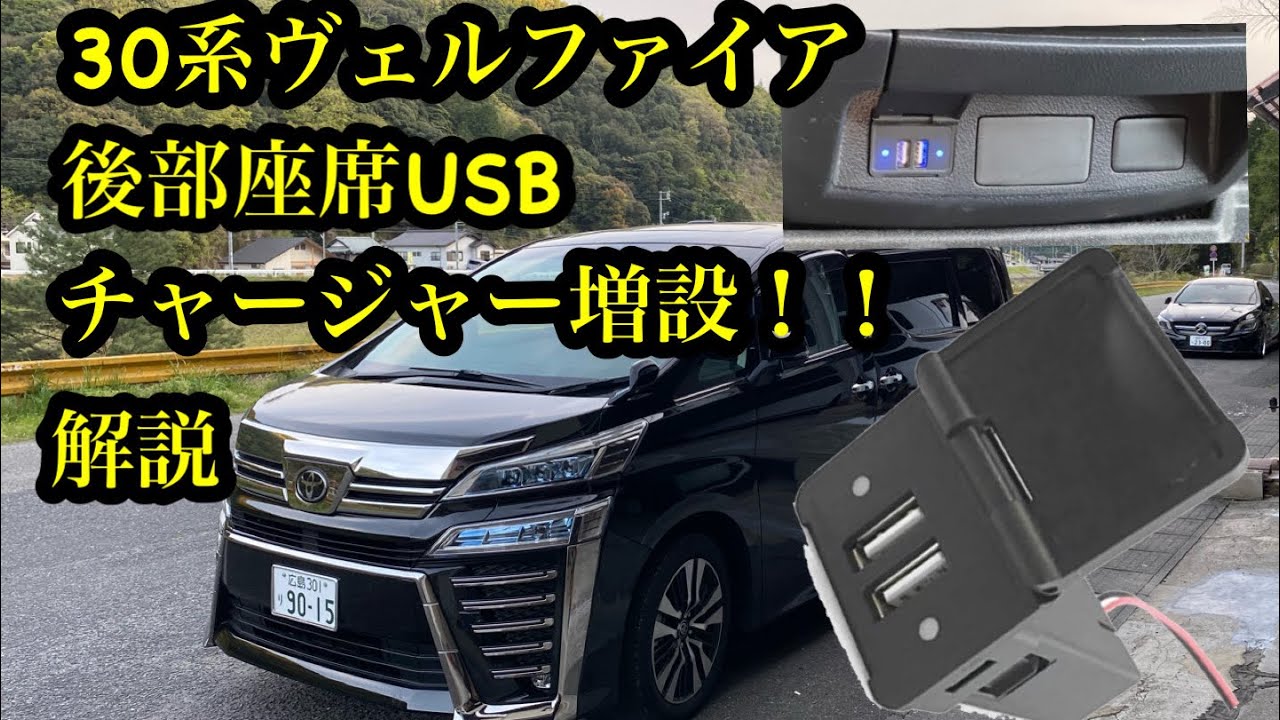 30系ヴェルファイア 後部座席usbチャージャー取付解説動画 センターコンソールusb充電器 アルファード Youtube