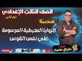 الزوايا المحيطية المرسومة علي نفس القوس الصف الثالث الاعدادي هندسة ترم ثاني 2025
