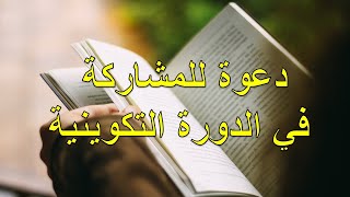 دعوة للمشاركة في الدورة التكوينية حول نظريات التعليم والتعلم